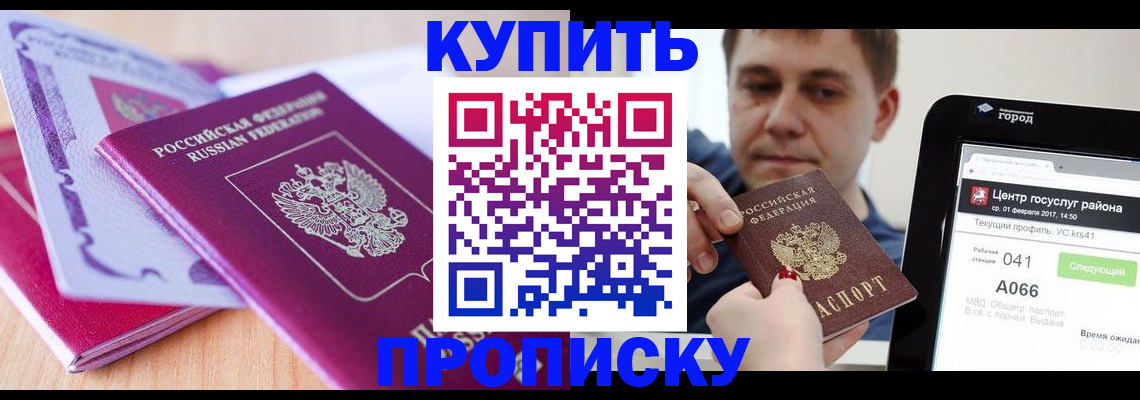 прописка для работы в Дзержинском