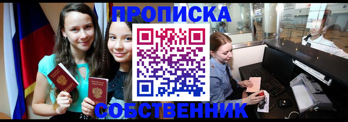 временная регистрация для школы в Дзержинском